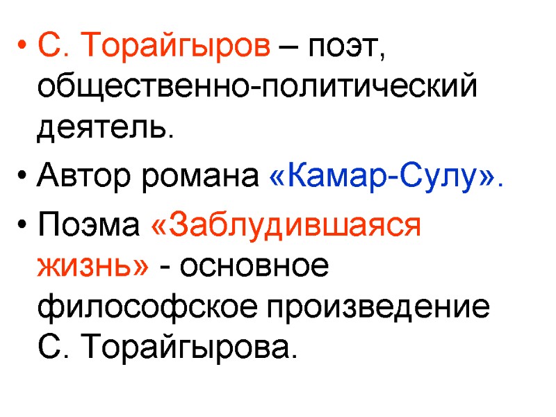 С. Торайгыров – поэт, общественно-политический деятель. Автор романа «Камар-Сулу». Поэма «Заблудившаяся жизнь» - основное